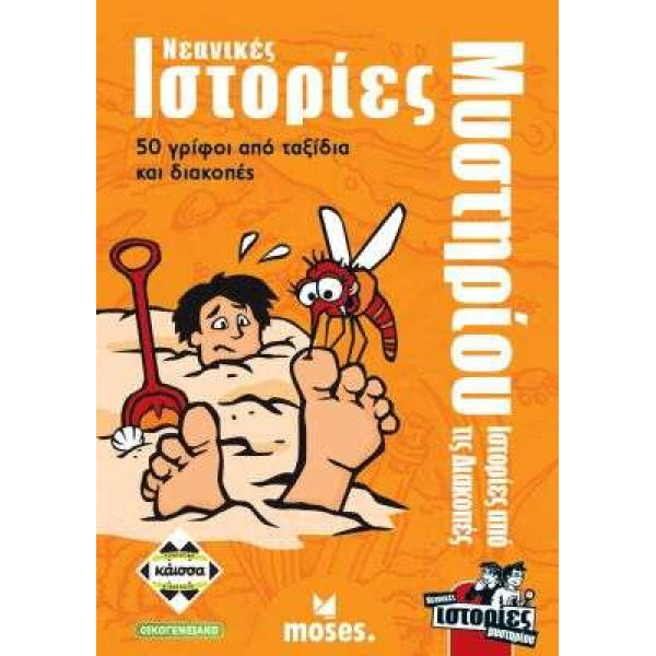 Kάισσα Επιτραπέζιο Νεανικές Ιστορίες Μυστηρίου: Ιστορίες από τις Διακοπές (KA113704)