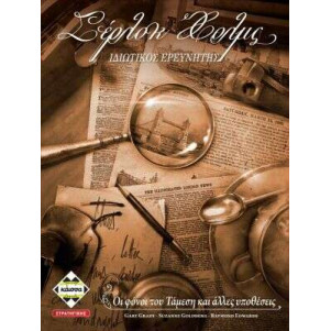Kάισσα Επιτραπέζιο Σέρλοκ Χολμς (KA112080)