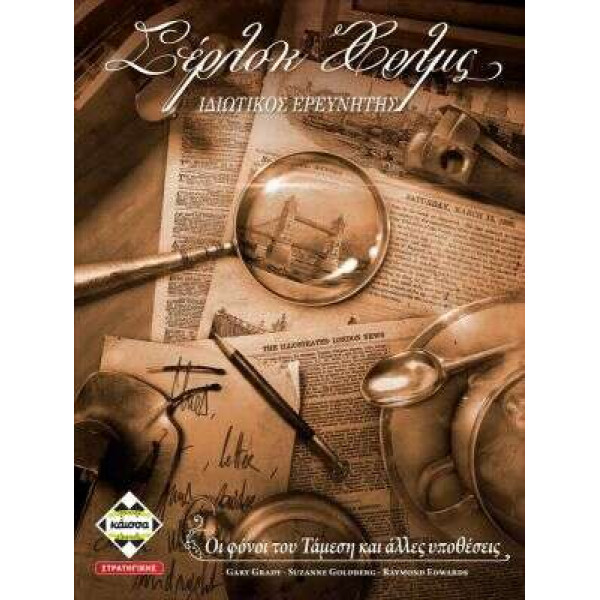 Kάισσα Επιτραπέζιο Σέρλοκ Χολμς (KA112080)