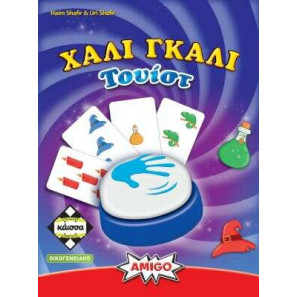 Kάισσα Επιτραπέζιο Χάλι Γκάλι Τουίστ (KA114633)