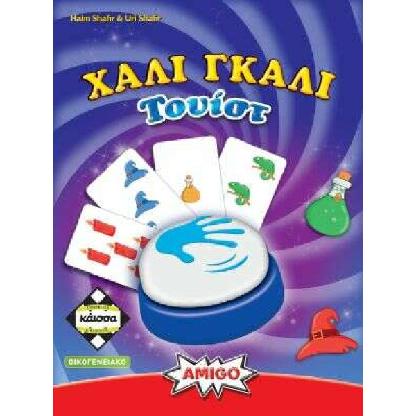 Kάισσα Επιτραπέζιο Χάλι Γκάλι Τουίστ (KA114633)