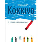 Κόκκινο: Η ιστορία Ενός Κραγιονιού