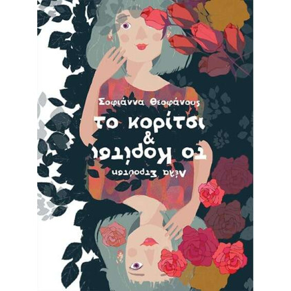 Το Κορίτσι & το Κορίτσι