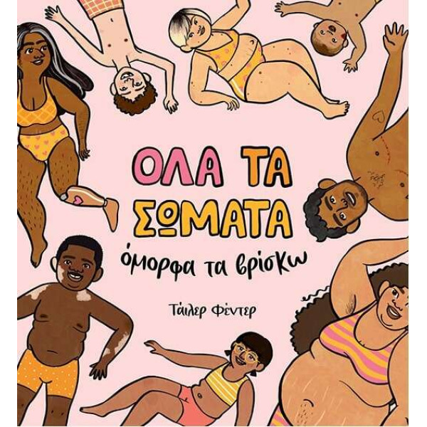 Όλα τα Σώματα Όμορφα τα Βρίσκω