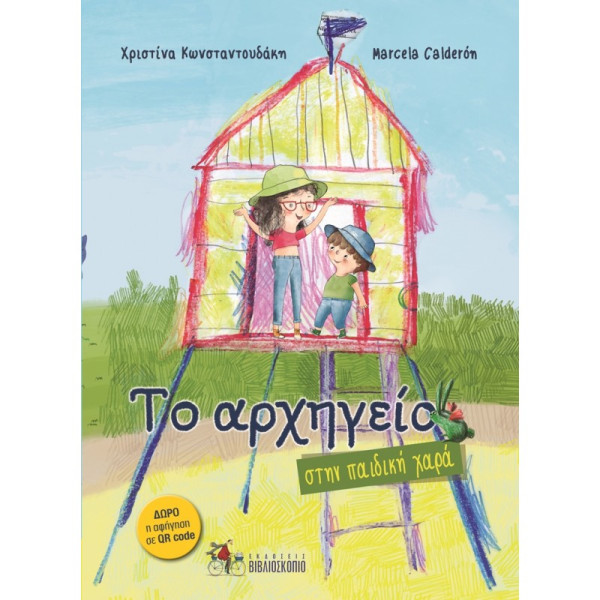 Το  Aρχηγείο Στην Παιδική Χαρά