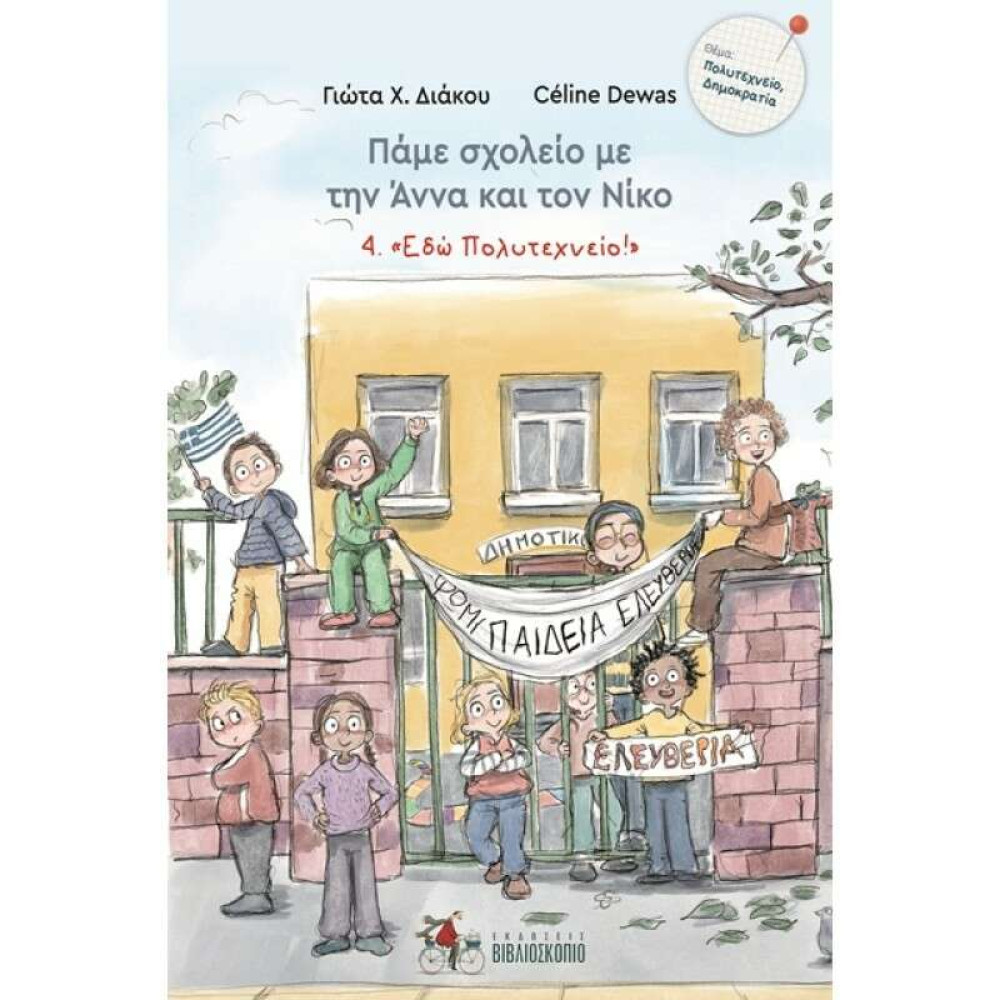 Εδώ Πολυτεχνείο 4. Πάμε Σχολείο με την Άννα και τον Νίκο