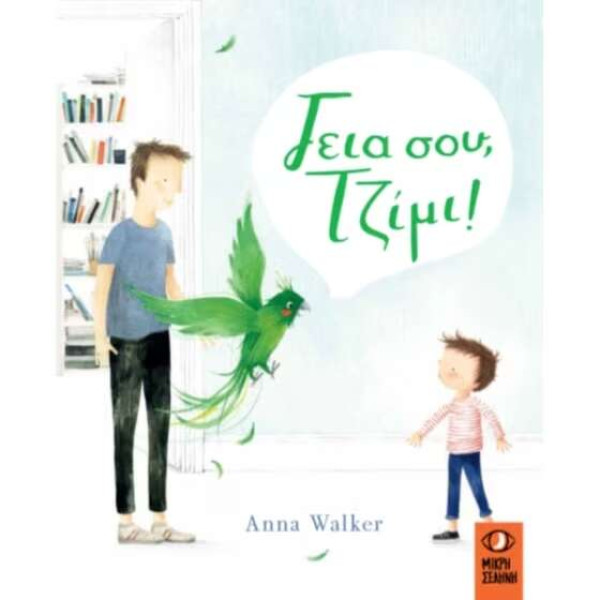 Γεια σου Τζίμι!