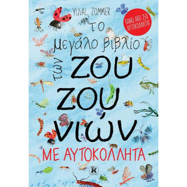 Το μεγάλο βιβλίο των ζουζουνιών με αυτοκόλλητα