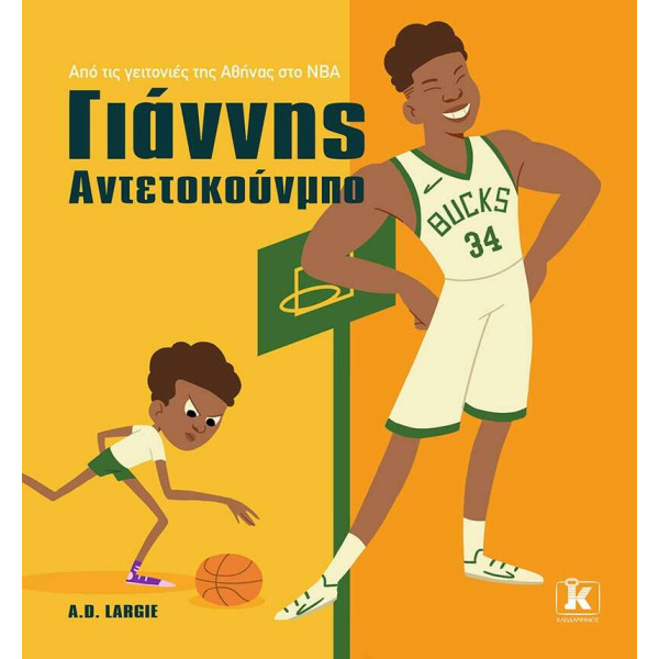 Γιάννης Αντετοκούνμπο