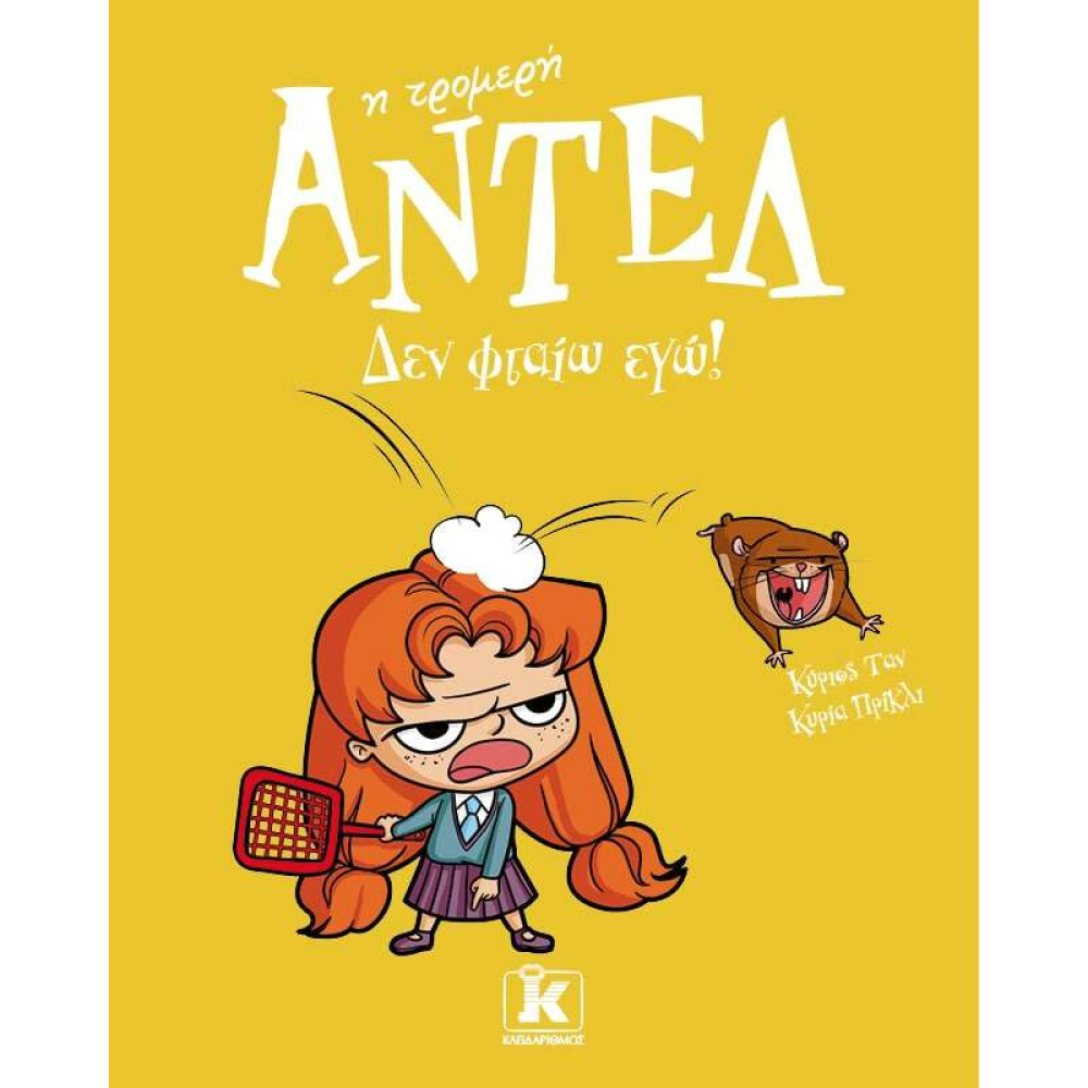 Δεν φταίω εγώ! – Αντέλ η τρομερή
