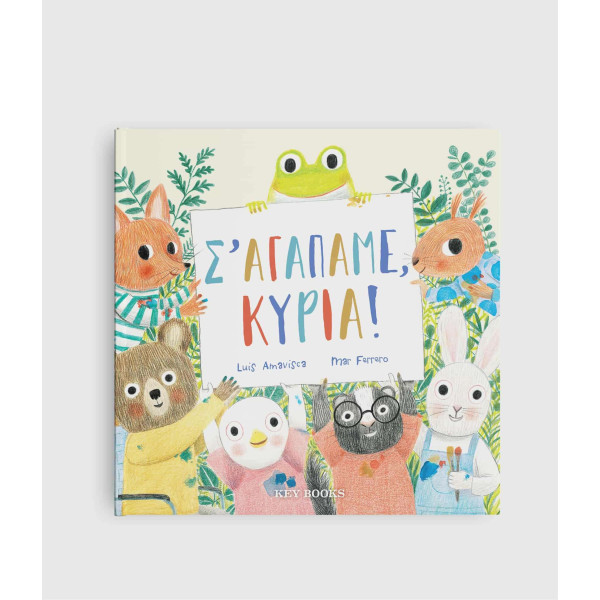 Σ’ αγαπάμε, κυρία!