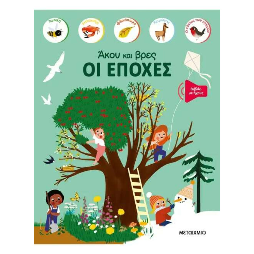 Άκου και Βρες: Οι Εποχές
