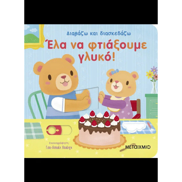 Έλα να Φτιάξουμε Γλυκό!