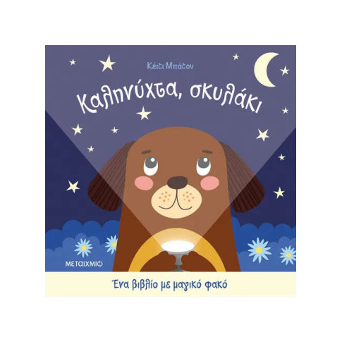 Καληνύχτα, Σκυλάκι