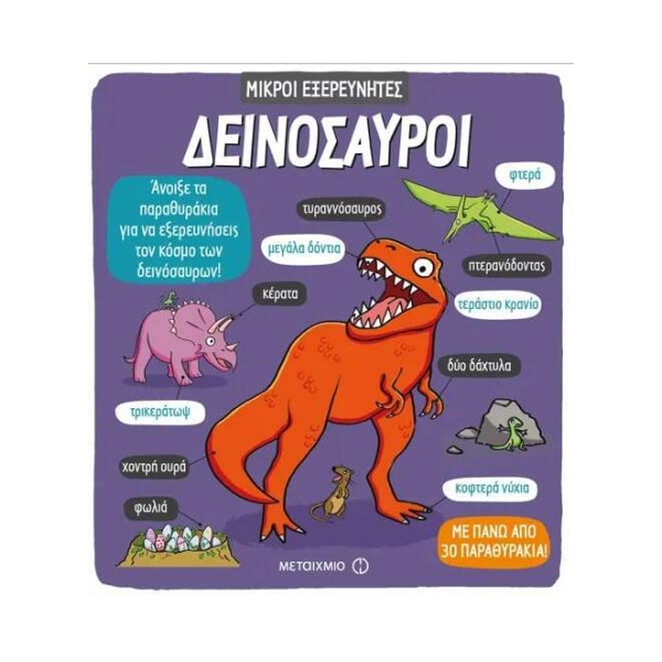 Δεινόσαυροι