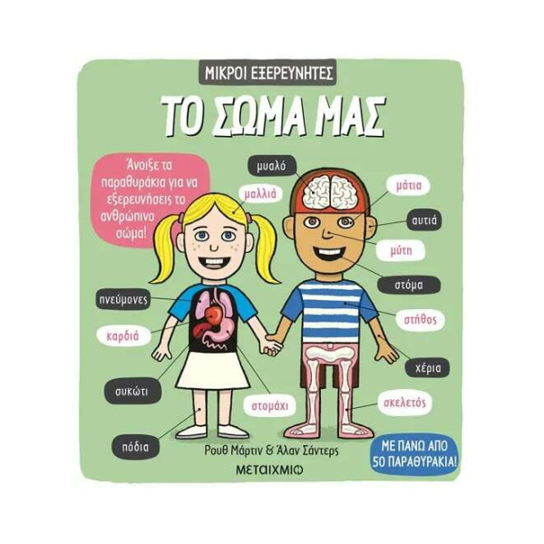 Το Σώμα μας