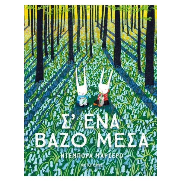 Σ' Ένα Βάζο Μέσα