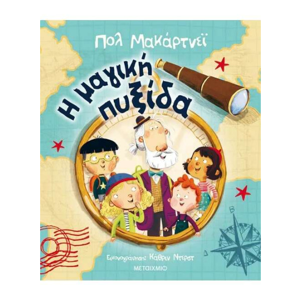Η Μαγική Πυξίδα