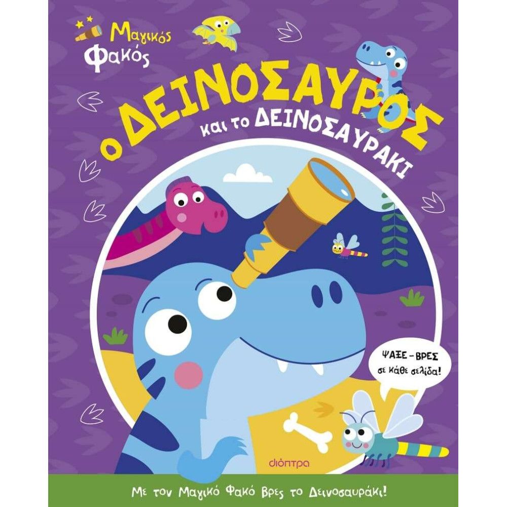 Ο Δεινόσαυρος και το Δεινοσαυράκι