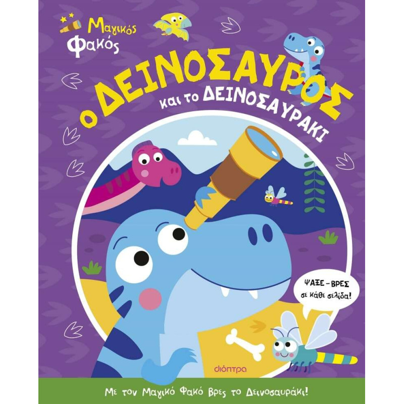 Ο Δεινόσαυρος και το Δεινοσαυράκι