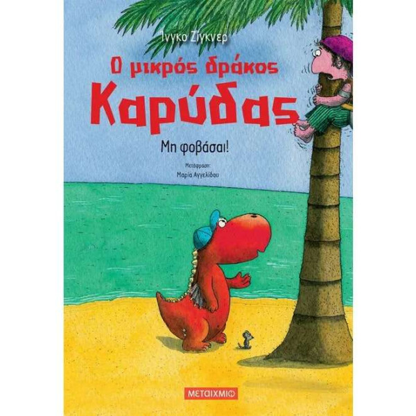 Ο Μικρός Δράκος Καρύδας 3: Μη Φοβάσαι!