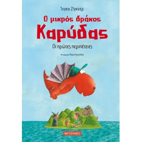 Ο Μικρός Δράκος Καρύδας 1: Οι Πρώτες Περιπέτειες