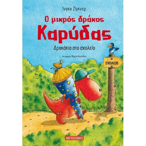 Ο Μικρός Δράκος Καρύδας 2: Δρακάκια στο Σχολείο