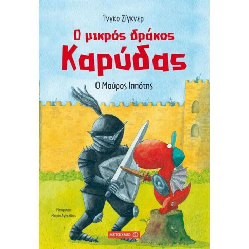 Ο Μικρός Δράκος Καρύδας 4: Ο Μαύρος Ιππότης