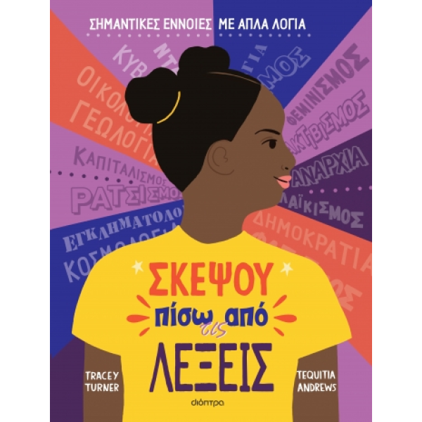 Σκέψου Πίσω Από Τις Λέξεις