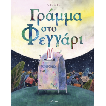 Γράμμα στο Φεγγάρι