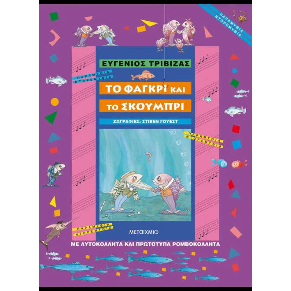 Το Φαγκρί και το Σκουμπρί