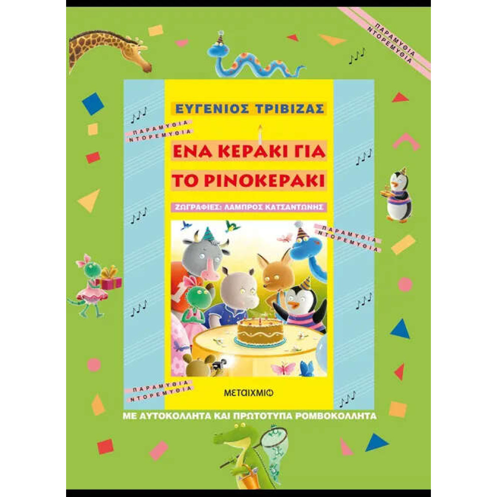 Ένα Κεράκι για το Ρινοκεράκι