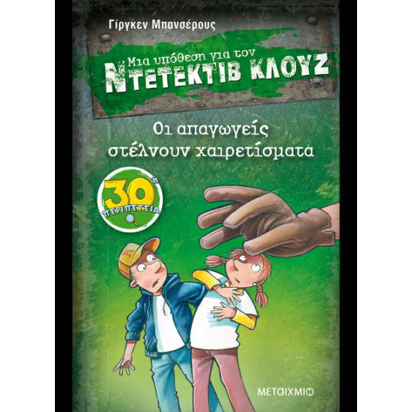 Οι Απαγωγείς Στέλνουν Χαιρετίσματα