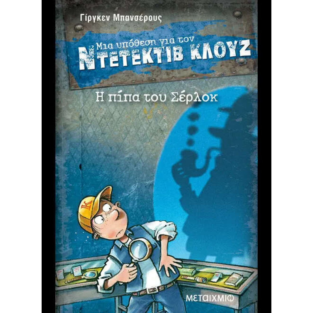 Η Πίπα του Σέρλοκ