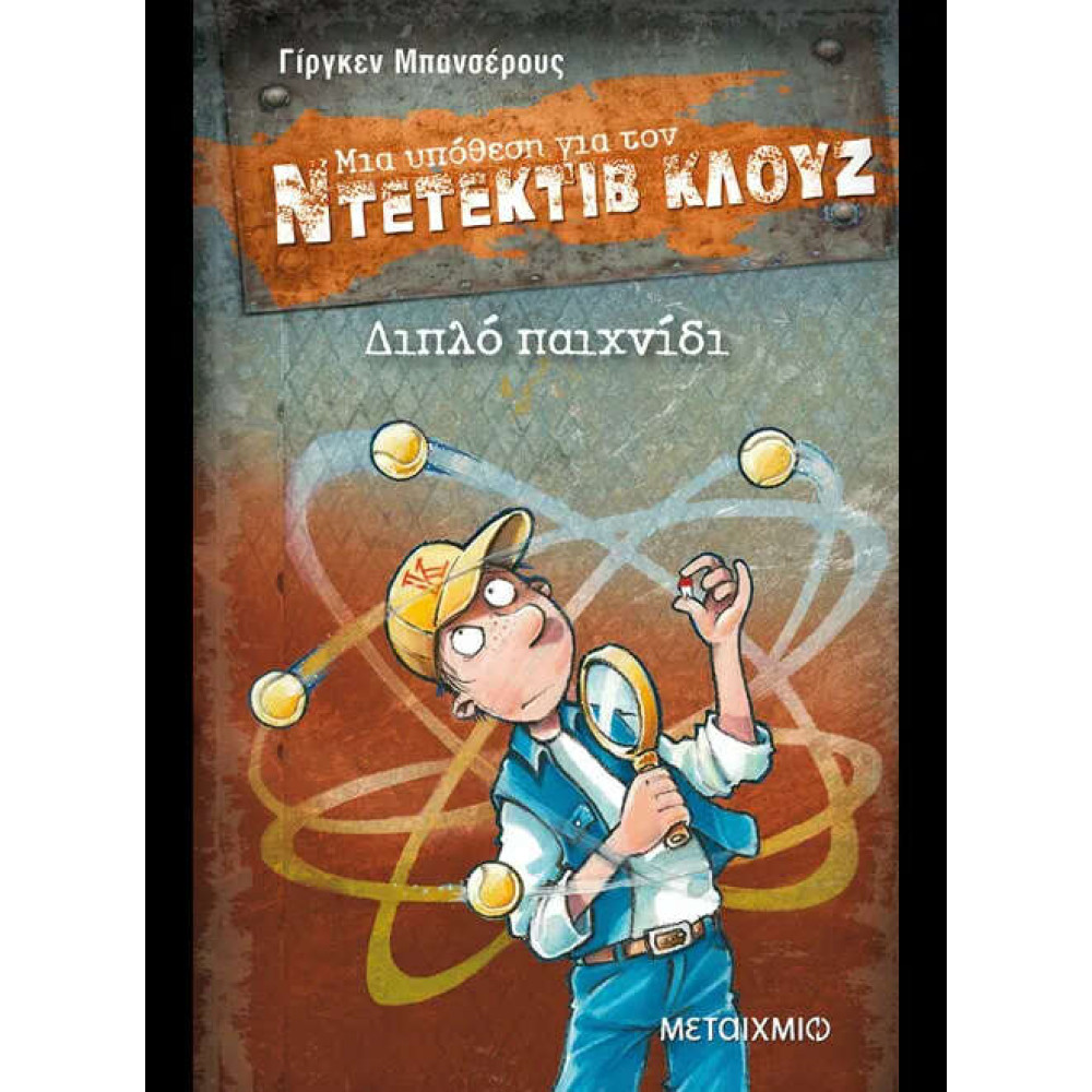 Διπλό Παιχνίδι