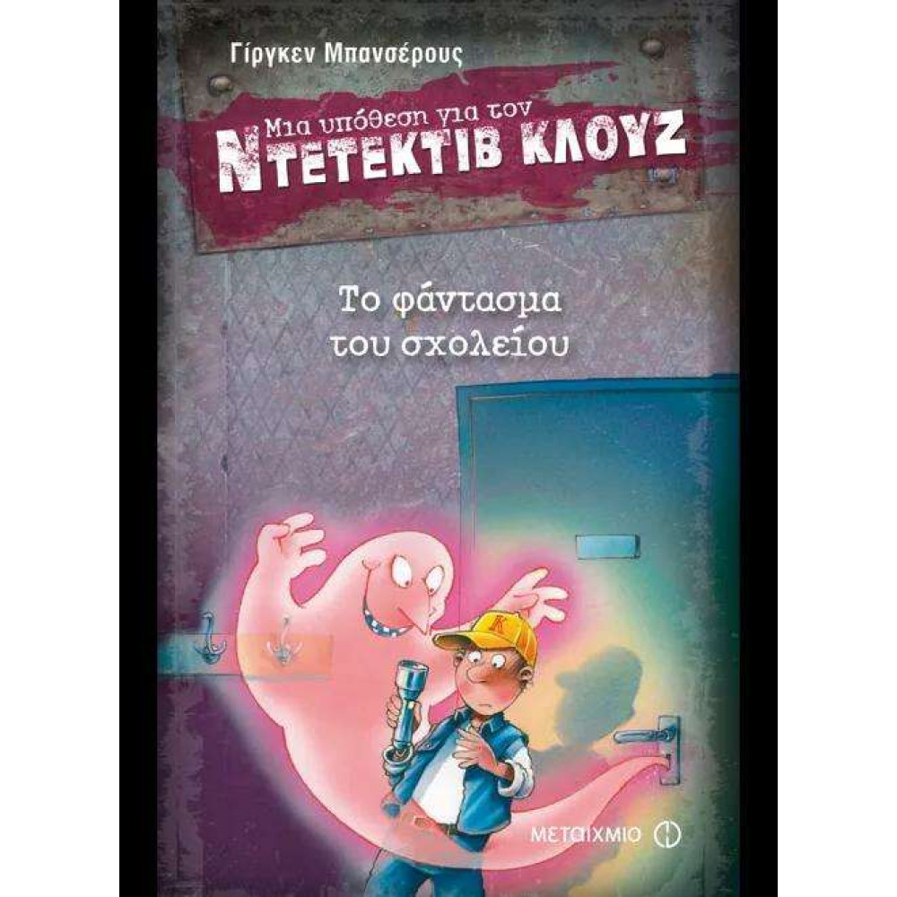 Το Φάντασμα του Σχολείου