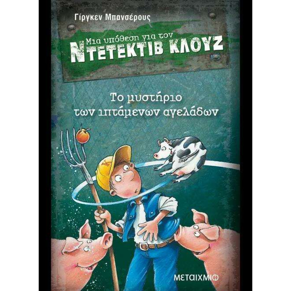 Το Μυστήριο των Ιπτάμενων Αγελάδων