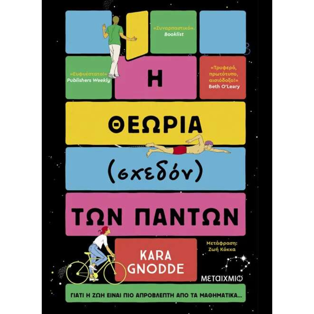 Η Θεωρία (σχεδόν) των Πάντων