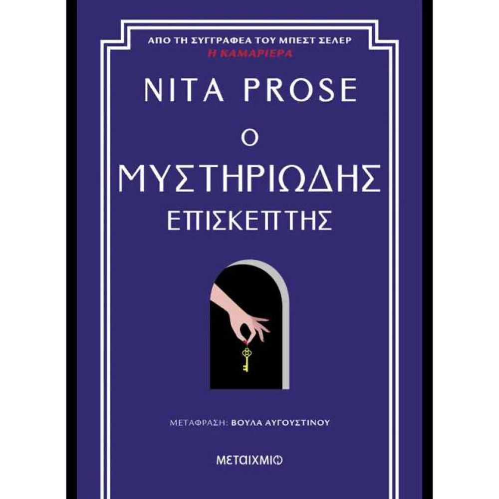 Ο Μυστηριώδης Επισκέπτης