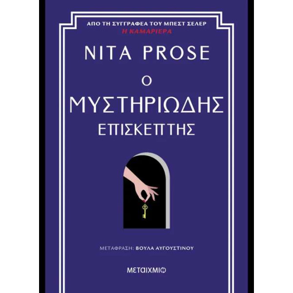 Ο Μυστηριώδης Επισκέπτης