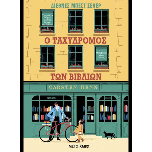 Ο Ταχυδρόμος των Βιβλίων