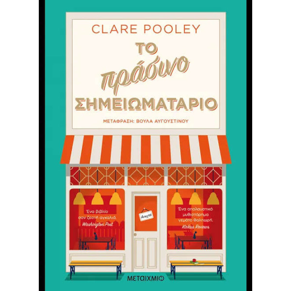 Το Πράσινο Σημειωματάριο