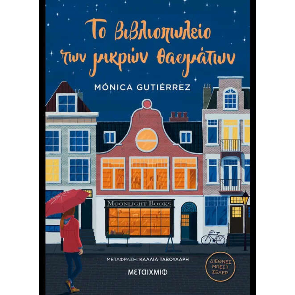 Το Βιβλιοπωλείο των Μικρών Θαυμάτων