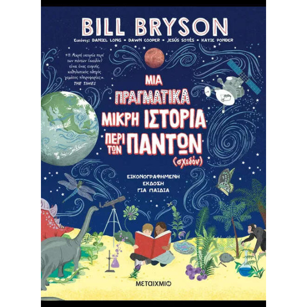 Μια Πραγματικά Μικρή Ιστορία Περί των Πάντων (σχεδόν)