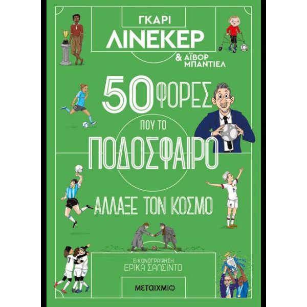 50 Φορές που το Ποδόσφαιρο Άλλαξε τον Κόσμο