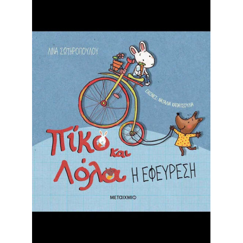 Η Εφεύρεση