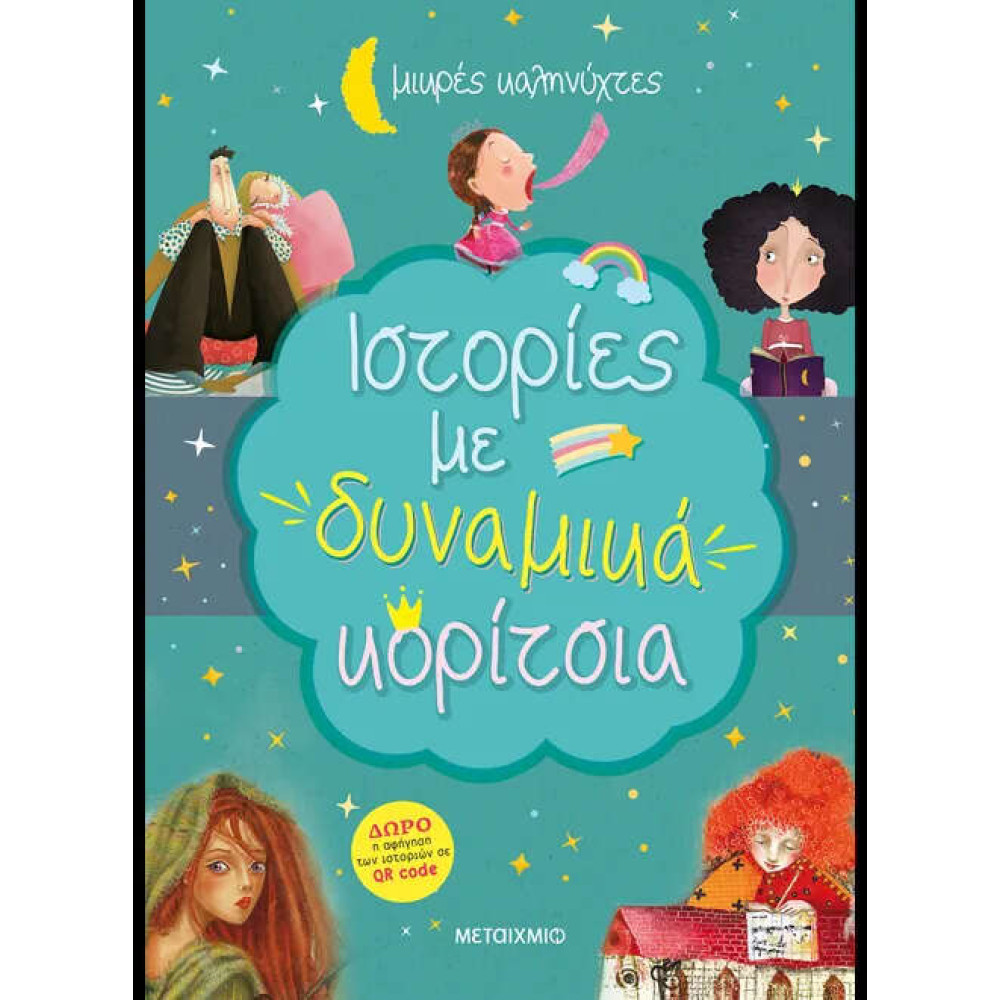 Ιστορίες με Δυναμικά Κορίτσια