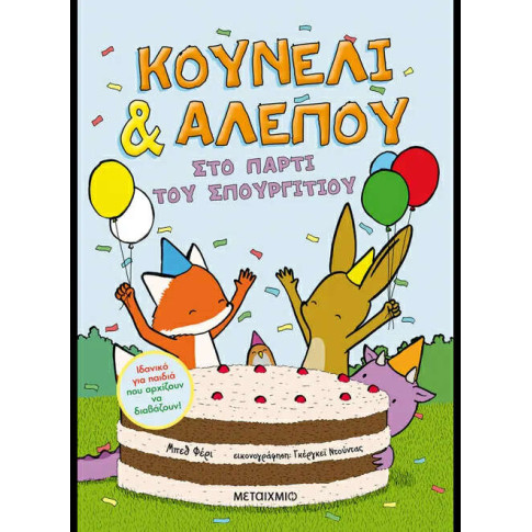 Κουνέλι & Αλεπού 3: Στο Πάρτι του Σπουργιτιού