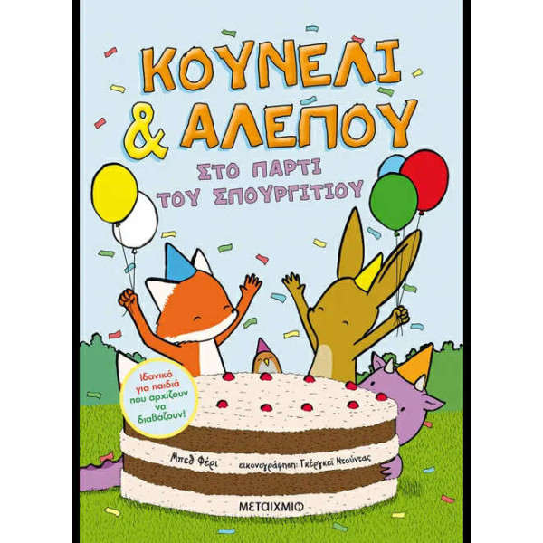 Κουνέλι & Αλεπού 3: Στο Πάρτι του Σπουργιτιού