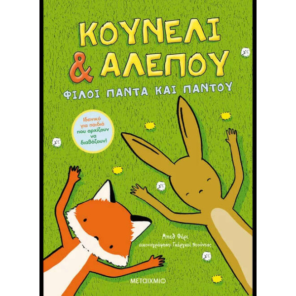 Κουνέλι & Αλεπού 1: Φίλοι Πάντα και Παντού